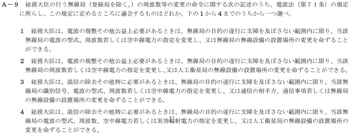 一陸技法規令和4年07月期第1回A09